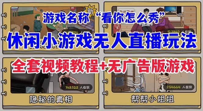 抖音爆火的休闲小游戏“看你怎么秀”无人直播玩法【全套教程 游戏 软件】-先锋思维