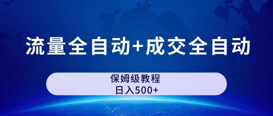 公众号付费文章，流量全自动 成交全自动保姆级傻瓜式玩法-先锋思维