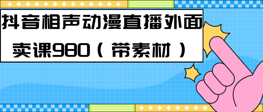 最新快手相声动漫-真人直播教程很多人已经做起来了（完美教程） 素材-先锋思维