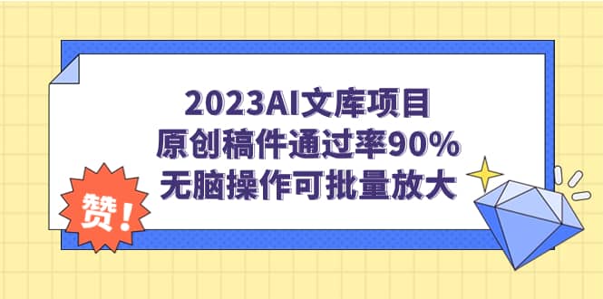 2023AI文库项目，原创稿件通过率90%，无脑操作可批量放大-先锋思维