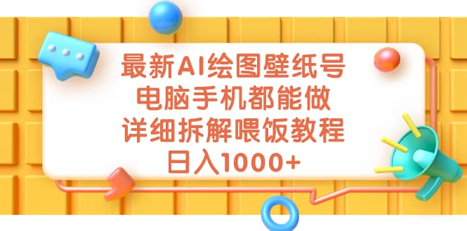 最新AI绘图壁纸号，电脑手机都能做，详细拆解喂饭教程，日入1000-先锋思维