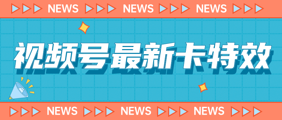 9月最新视频号百分百卡特效玩法教程，仅限于安卓机 !-先锋思维