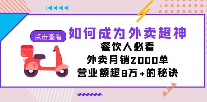 如何成为外卖超神，餐饮人必看！外卖月销2000单，营业额超8万 的秘诀-先锋思维