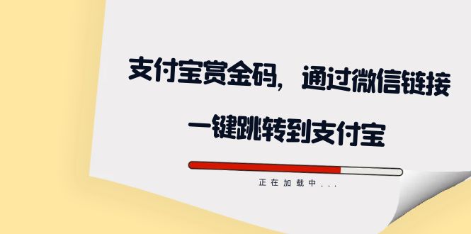 全网首发：支付宝赏金码，通过微信链接一键跳转到支付宝-先锋思维