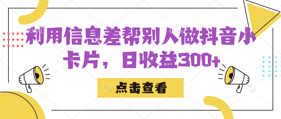 利用信息查帮别人做抖音小卡片，日收益300-先锋思维