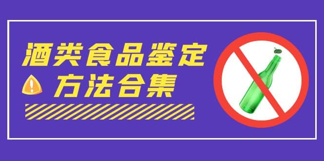 外面收费大几千的最全酒类食品鉴定方法合集-打假赔付项目（仅揭秘）-先锋思维