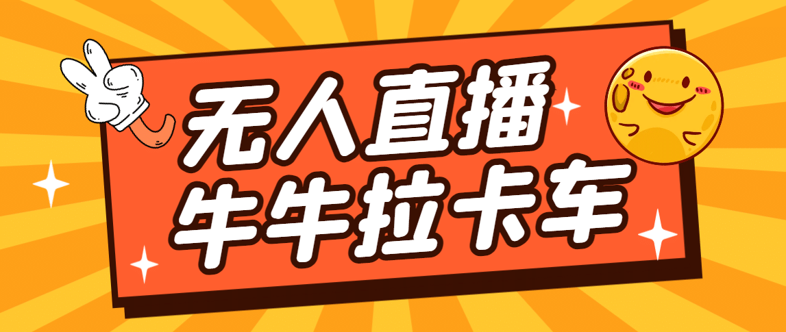 卡车拉牛（旋转轮胎）直播游戏搭建，无人直播爆款神器【软件 教程】-先锋思维