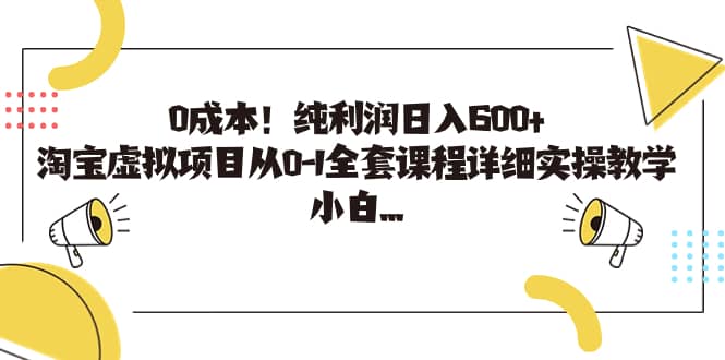 0成本！纯利润日入600 ，淘宝虚拟项目从0-1全套课程详细实操教学-先锋思维