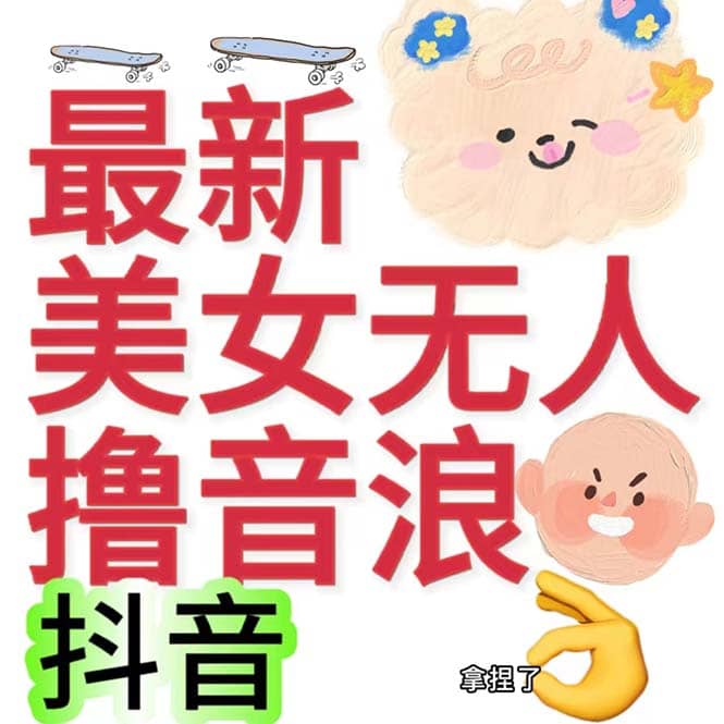 抖音最新收费2980美女无人撸音浪日收益几百到几千（详细教程玩法）-先锋思维