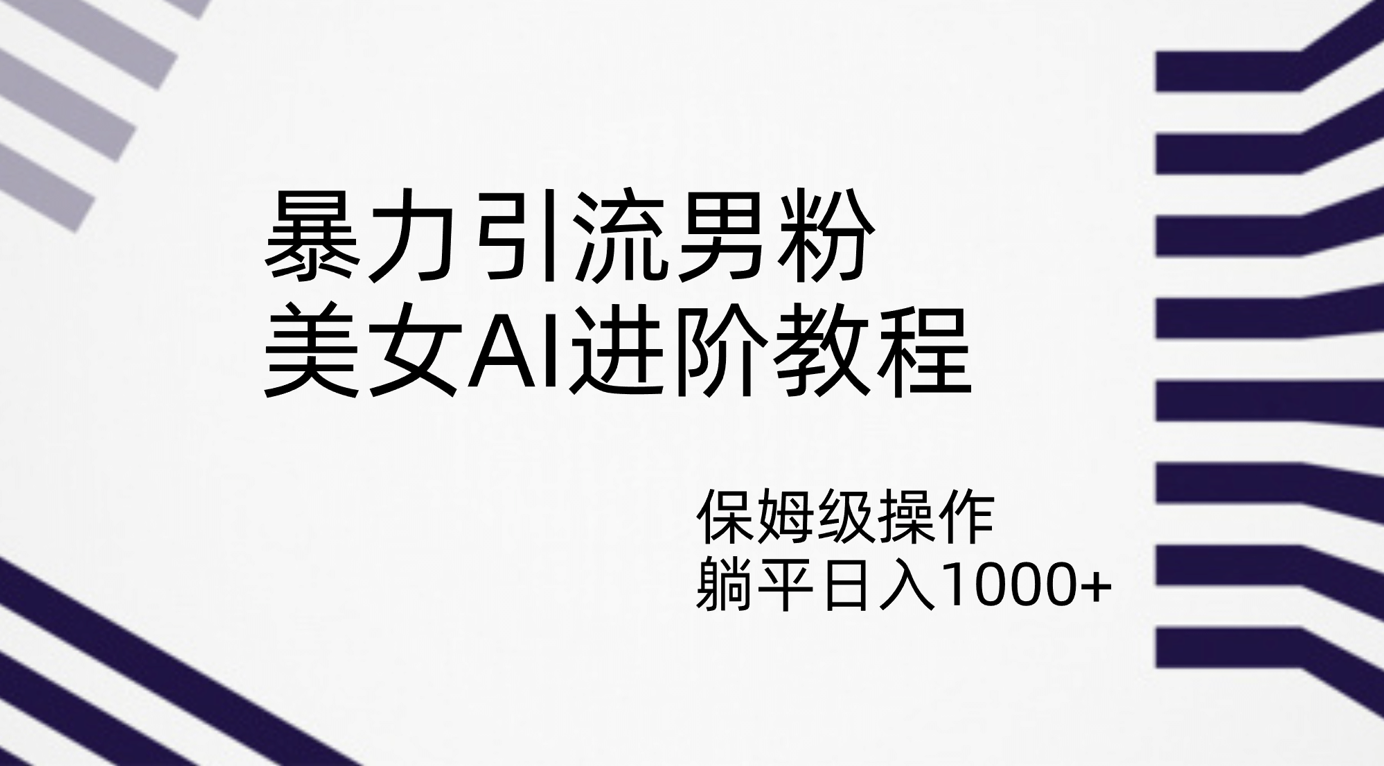 暴力引流男粉，美女AI进阶教程，保姆级操作，躺平日入1000-先锋思维