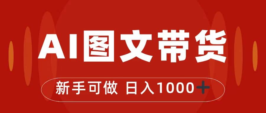 抖音图文带货最新玩法，0门槛简单易操作，日入1000-先锋思维