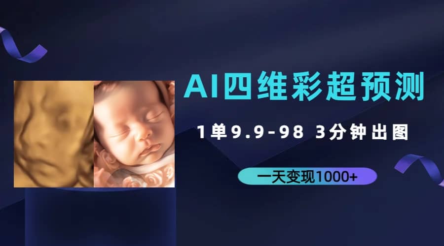 AI四维彩超预测，一单9.9-98，3分钟出图，一天变现1000-先锋思维