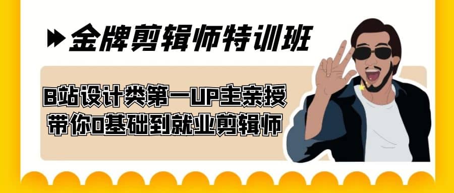 60天-金牌剪辑师特训班 B站设计类第一UP主亲授 带你0基础到就业剪辑师-先锋思维