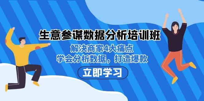 生意·参谋数据分析培训班：解决商家4大痛点，学会分析数据，打造爆款-先锋思维