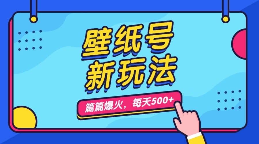 壁纸号新玩法，篇篇流量1w ，每天5分钟收益500，保姆级教学-先锋思维