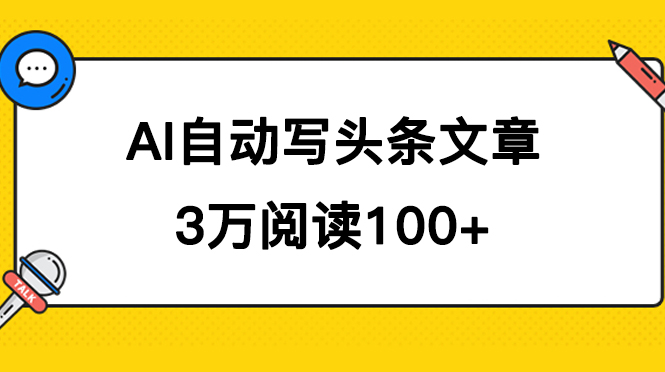 AI自动写头条号爆文拿收益，3w阅读100块，可多号发爆文-先锋思维