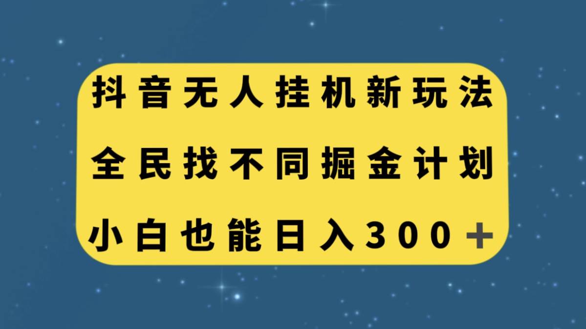 抖音无人挂机新玩法，全民找不同掘金计划，小白也能日入300-先锋思维