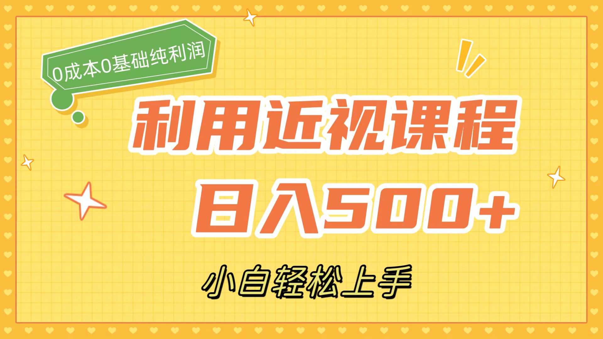 利用近视课程，日入500 ，0成本纯利润，小白轻松上手（附资料）-先锋思维