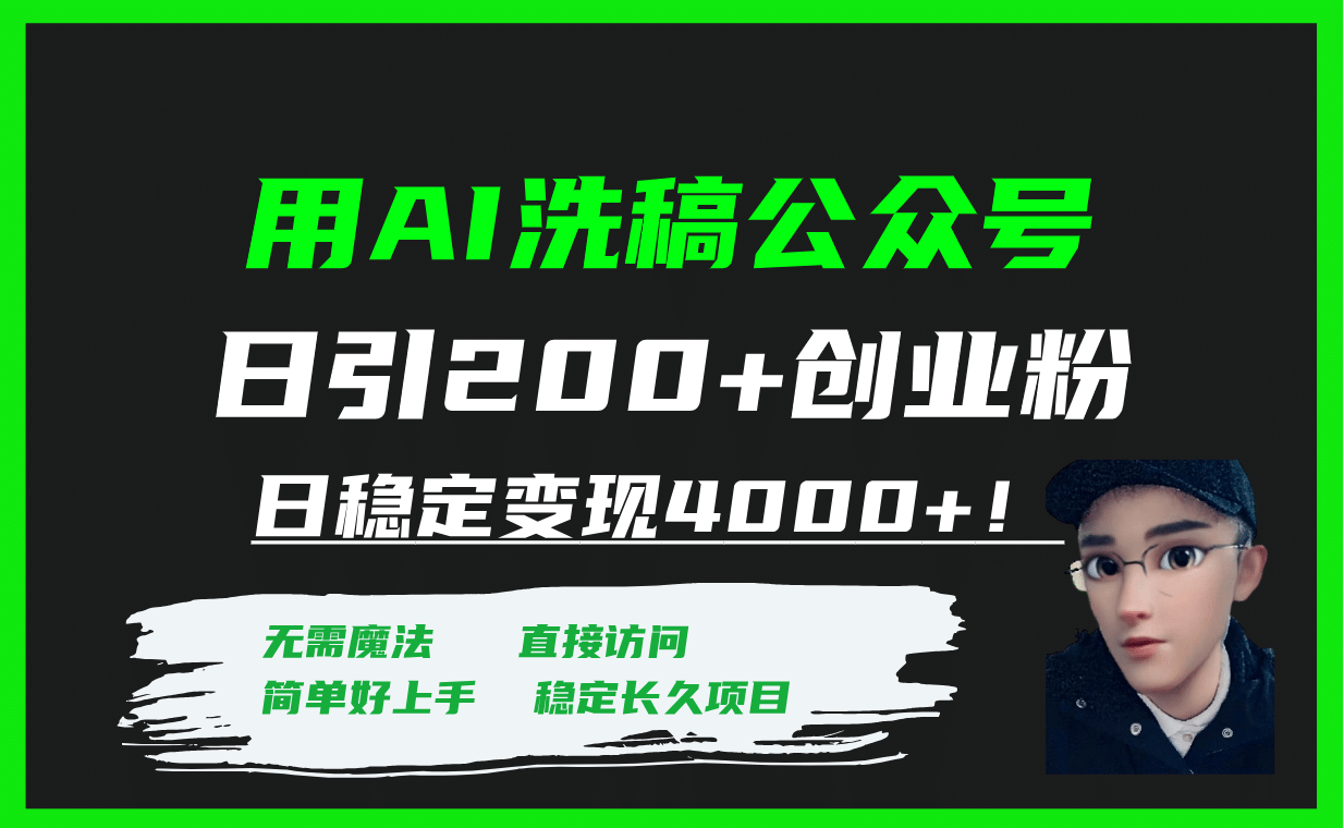 用AI洗稿公众号日引200 创业粉日稳定变现4000 ！-先锋思维