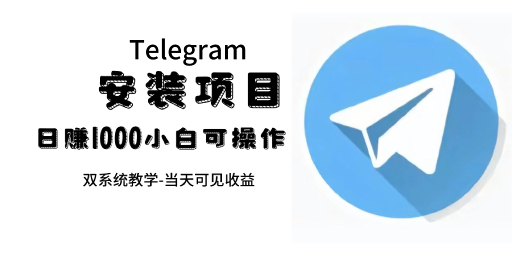 帮别人安装“纸飞机“，一单赚10—30元不等：附：免费节点-先锋思维