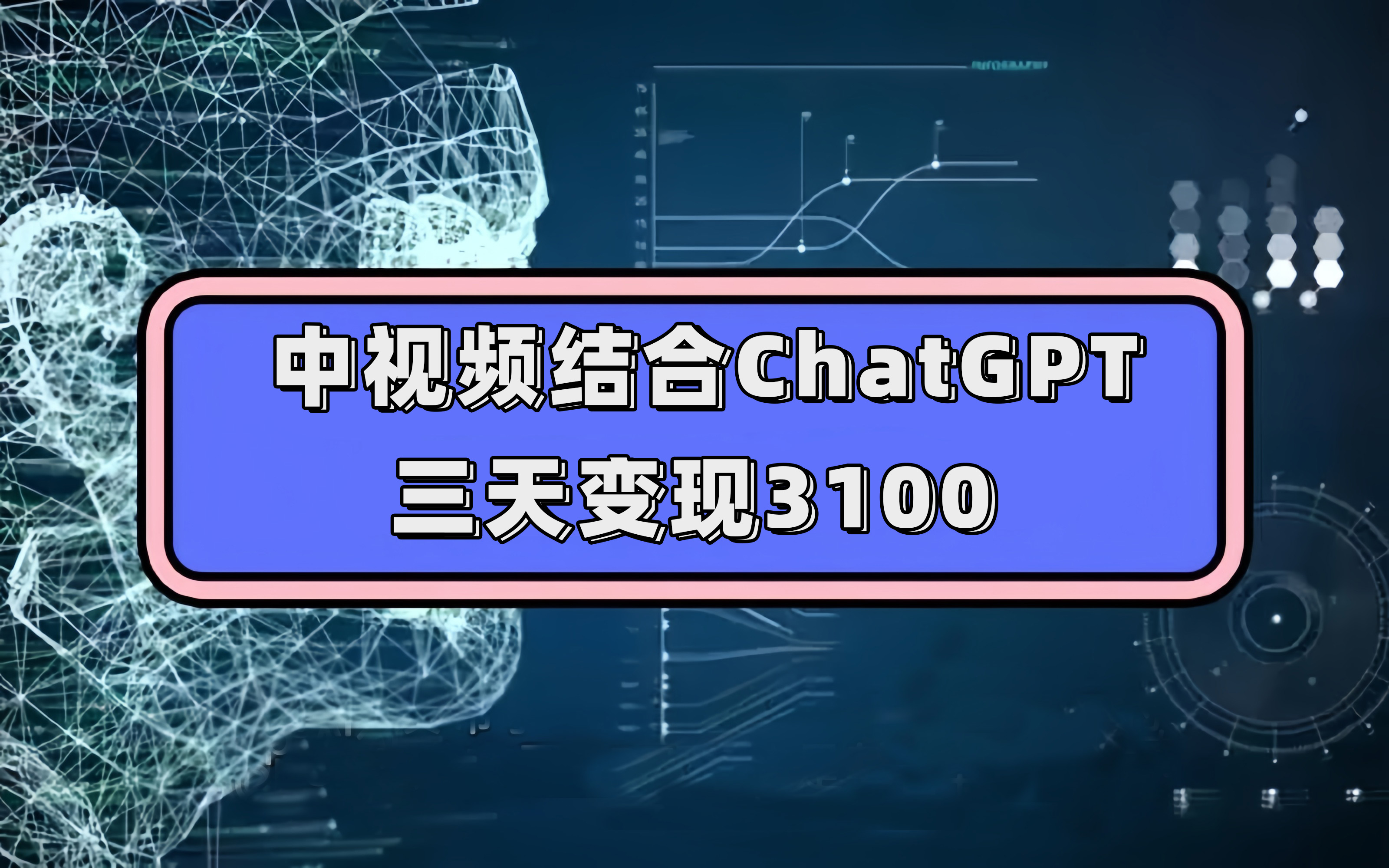 中视频结合ChatGPT，三天变现3100，人人可做 玩法思路实操教学！-先锋思维