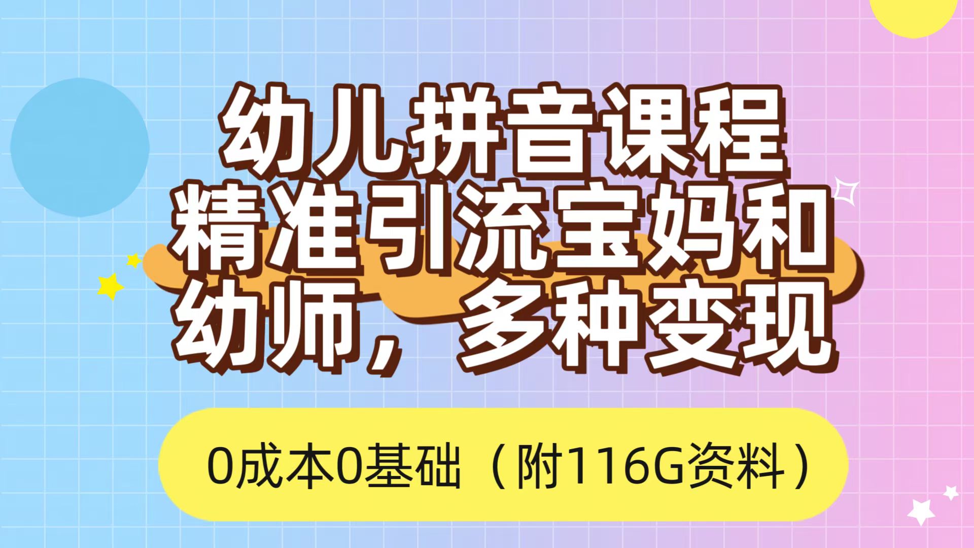 利用幼儿拼音课程，精准引流宝妈，0成本，多种变现方式（附166G资料）-先锋思维