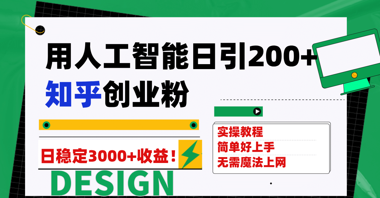 用人工智能日引200 知乎创业粉日稳定变现3000 ！-先锋思维