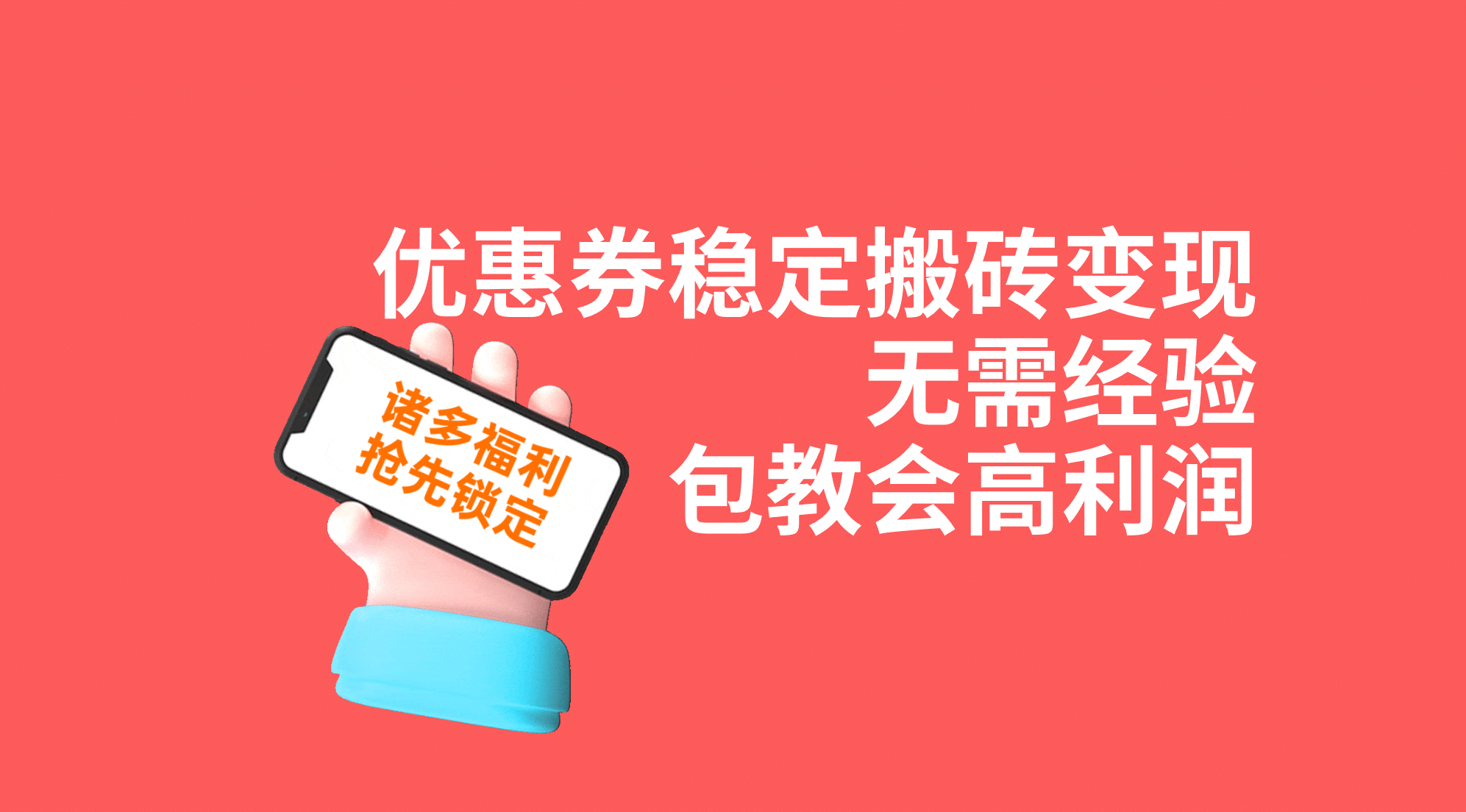 优惠券稳定搬砖变现，无需经验，高利润，详细操作教程！-先锋思维