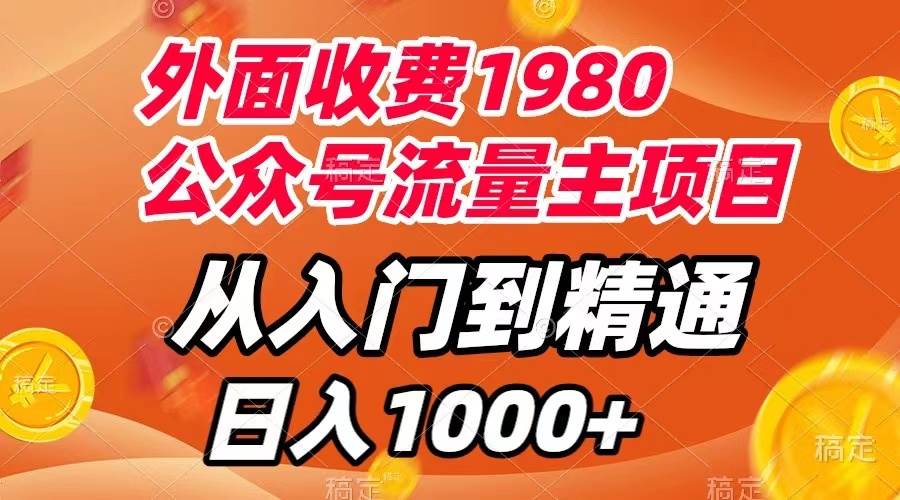 外面收费1980，公众号流量主项目，从入门到精通，每天半小时，收入1000-先锋思维