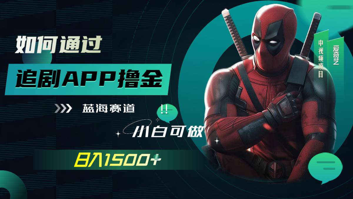 如何通过追剧APP撸金，日入1500 （附素材）-先锋思维