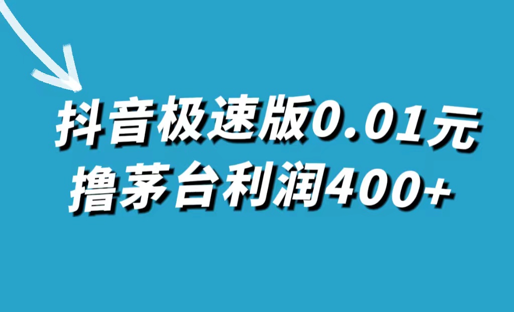 抖音极速版0.01元撸茅台，一单利润400-先锋思维