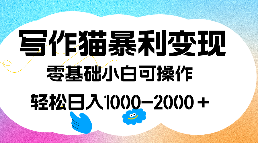 写作猫暴利变现，日入1000-2000＋，0基础小白可做，附保姆级教程-先锋思维