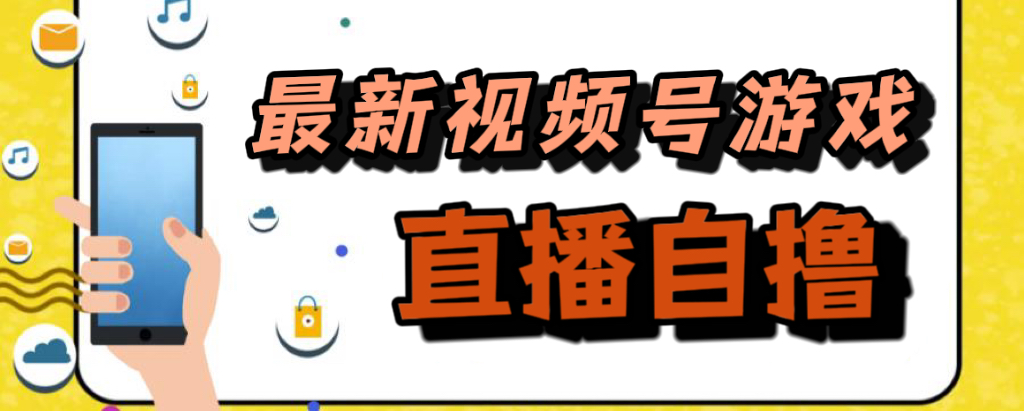 新玩法！视频号游戏拉新自撸玩法，单机50-先锋思维