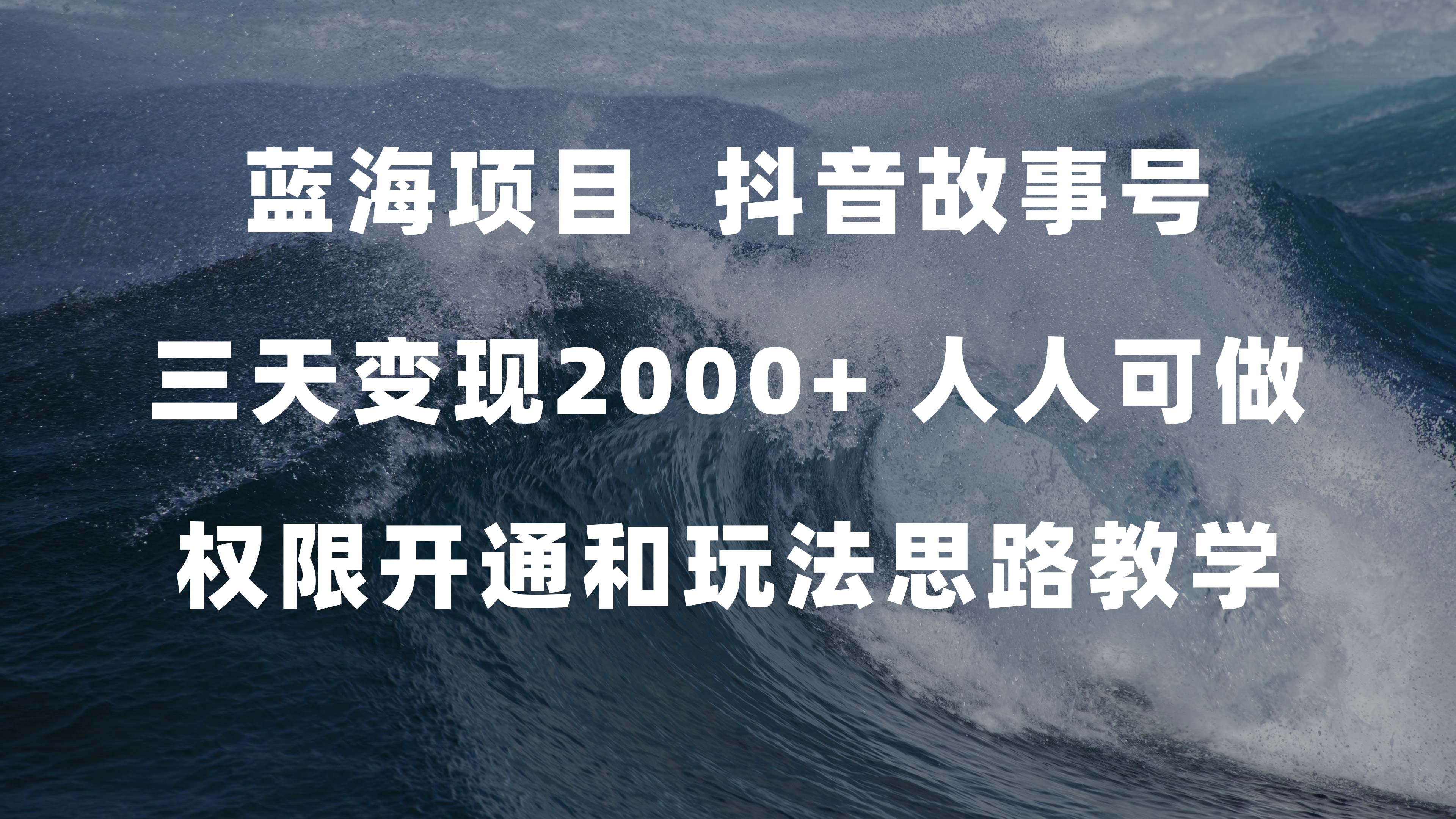 蓝海项目，抖音故事号 3天变现2000 人人可做 (权限开通 玩法教学 238G素材)-先锋思维