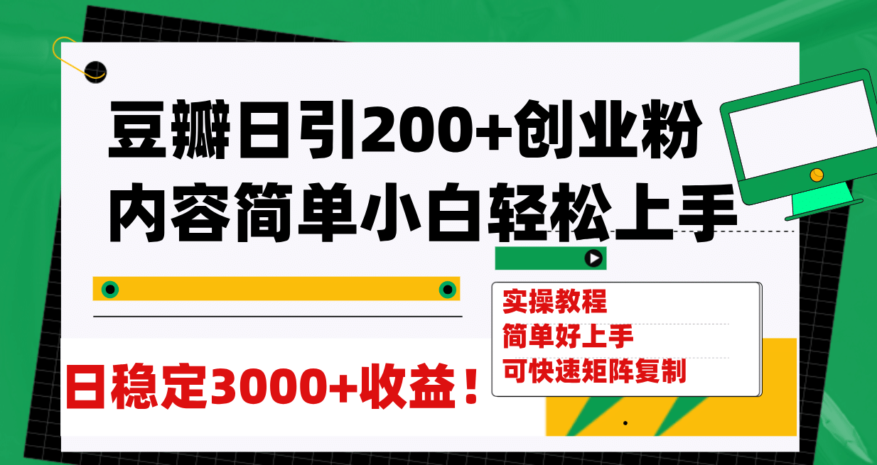 豆瓣日引200 创业粉日稳定变现3000 操作简单可矩阵复制！-先锋思维