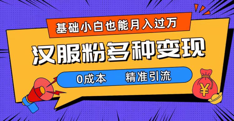 一部手机精准引流汉服粉，0成本多种变现方式，小白月入过万（附素材 工具）-先锋思维