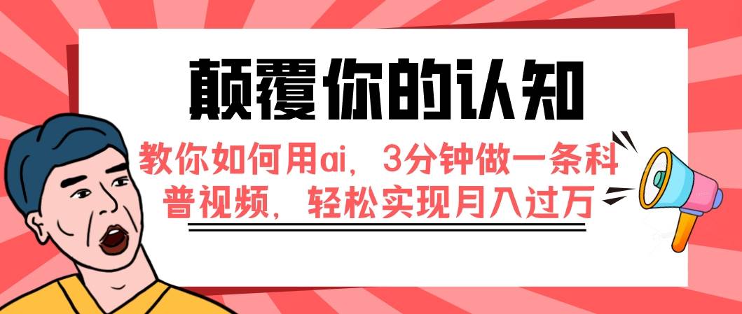 颠覆你的认知，教你如何用ai，3分钟做一条科普视频，轻松实现月入过万-先锋思维