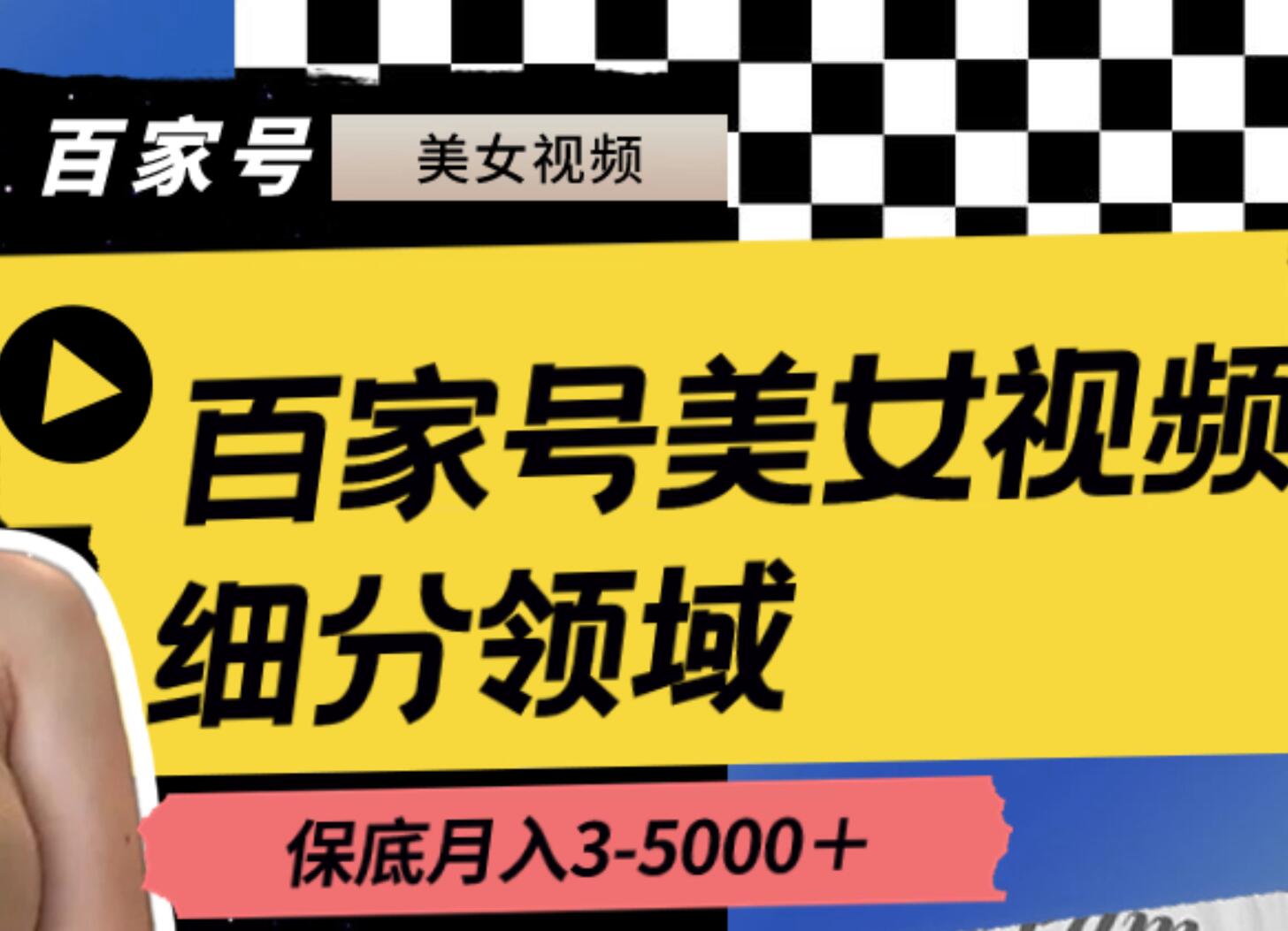 百家号美女视频细分领域玩法，只需搬运去重，月保底3-5000＋-先锋思维