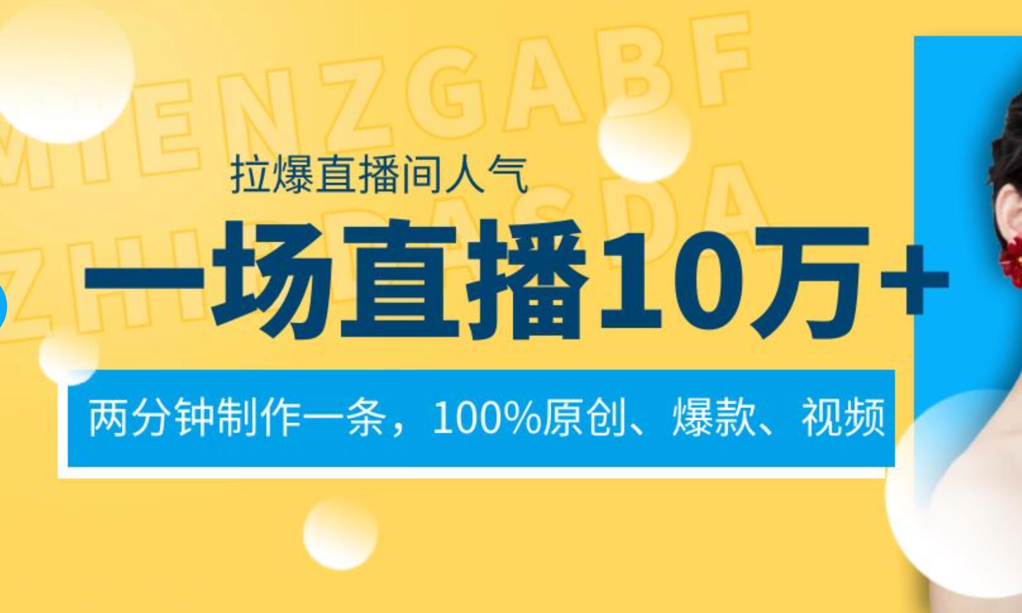 一场直播10万 ，两分钟制作一条，100%原创、爆款、视频， 给视频号卖货直播间倒流，从而拉爆直播间人气-先锋思维