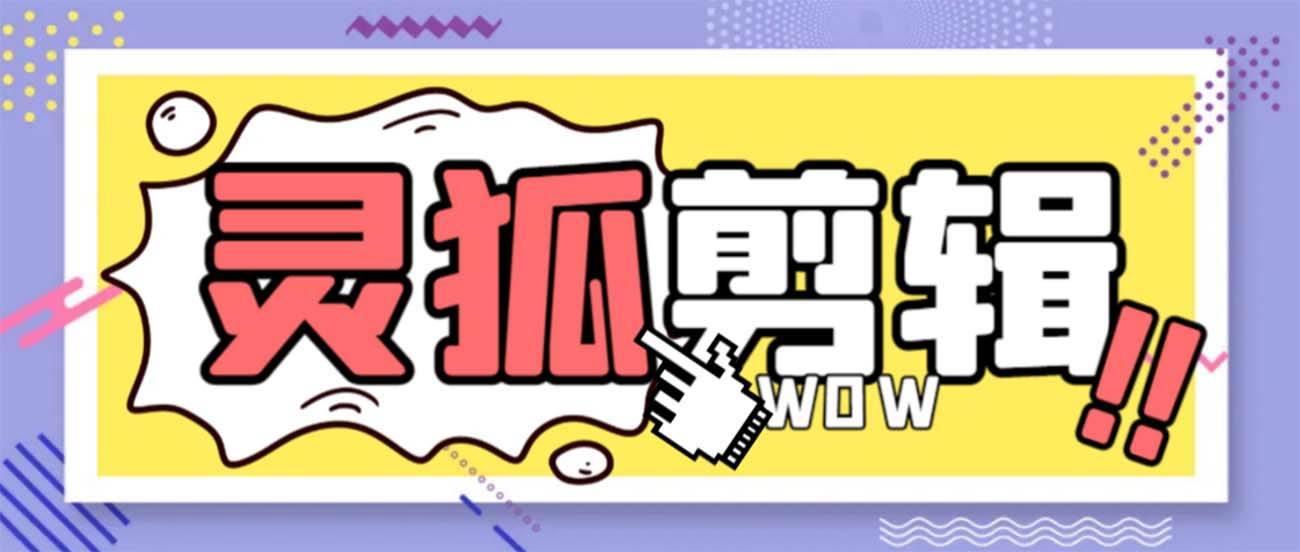 灵狐视频AI剪辑 去水印裁剪 视频分割 批量合成 智能混剪【永久脚本 详细教程】-先锋思维