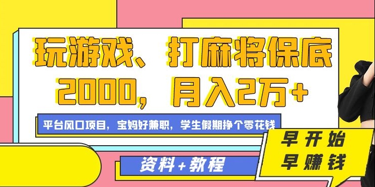 玩游戏、打麻将保底2000，月入2万 ，平台风口项目-先锋思维