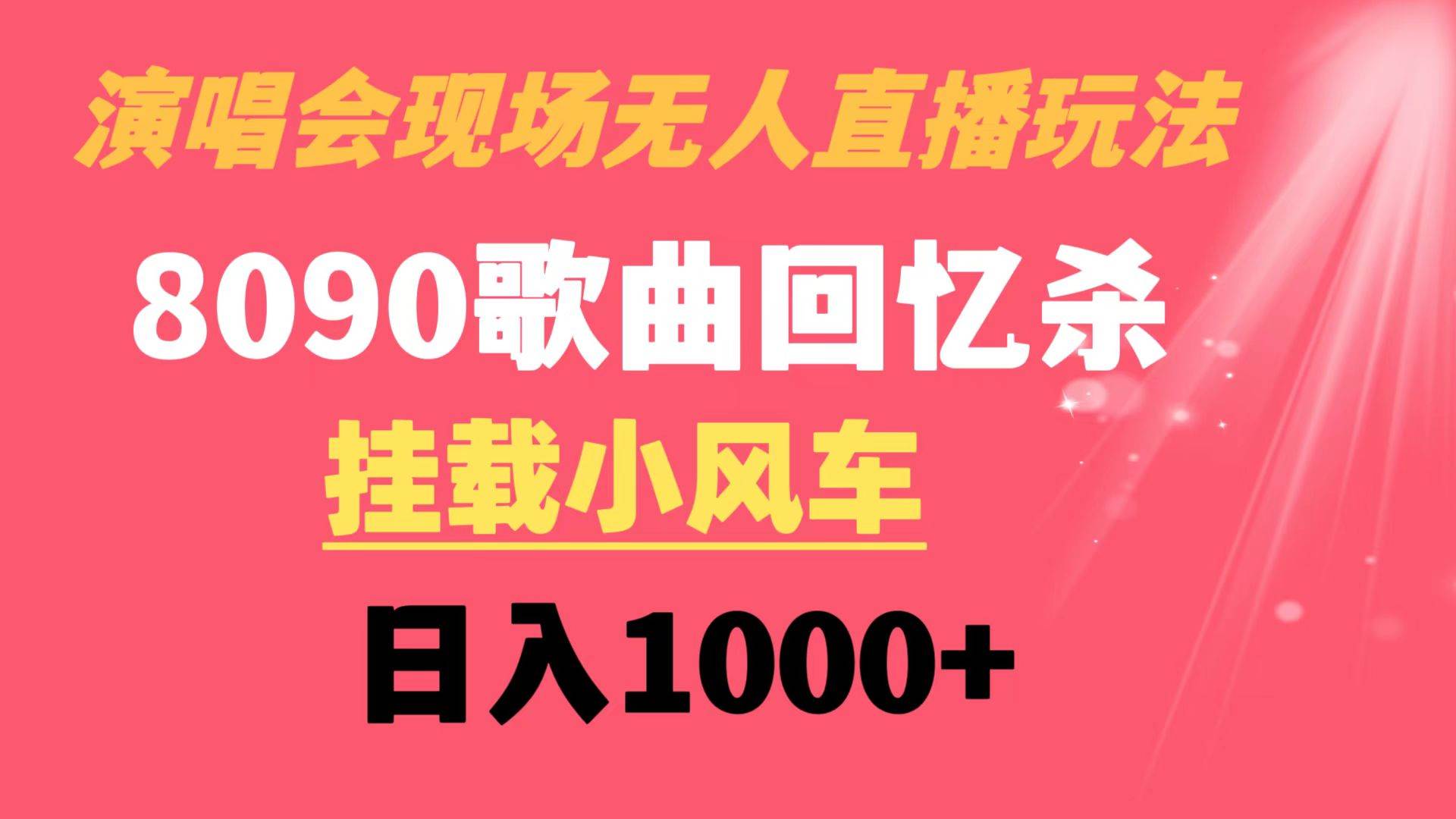 演唱会现场无人直播8090年代歌曲回忆收割机 挂载小风车日入1000-先锋思维