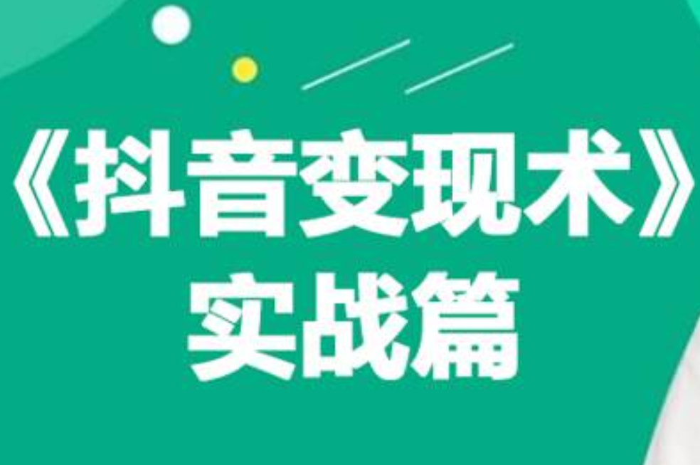 0基础每天10分钟，教你抖音带货实战术，月入3W+-先锋思维