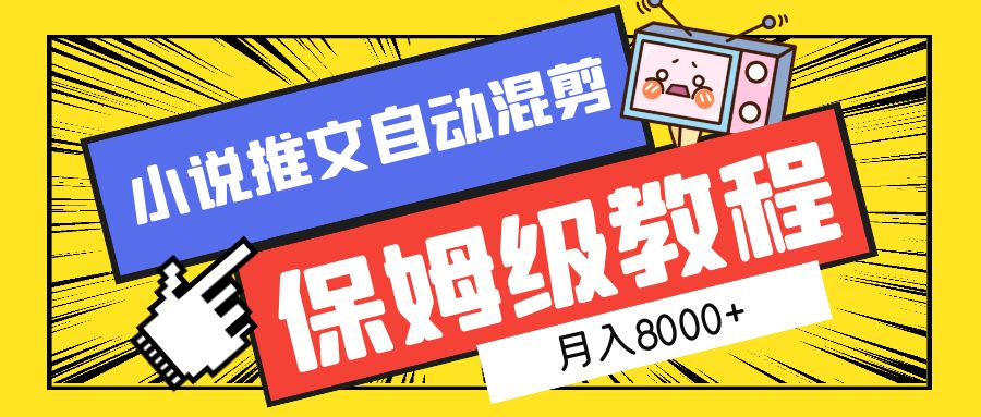 小说推文自动混剪保姆级教程，月入8000+-先锋思维