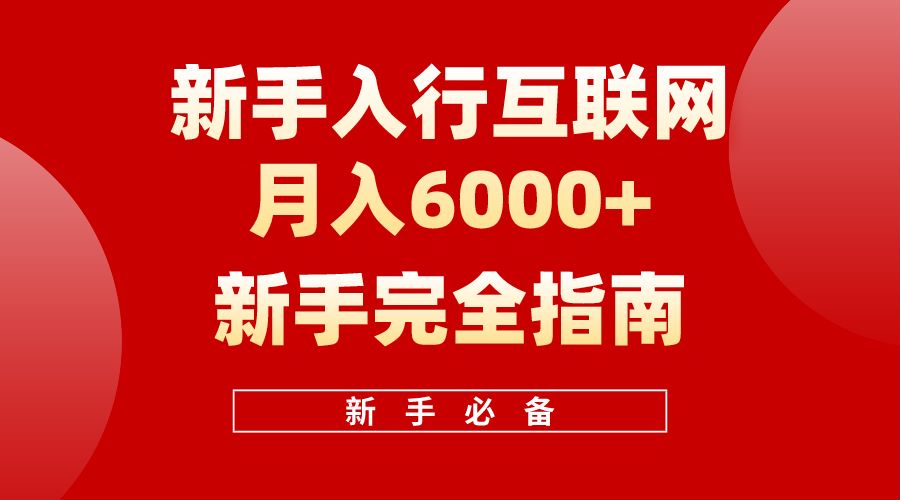 【白龙笔记】新手入行互联网月入6000完全指南-先锋思维