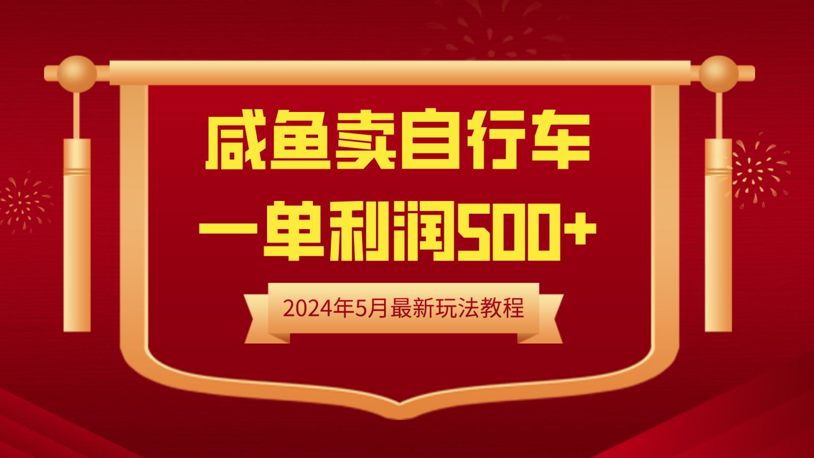 闲鱼卖自行车，一单利润500+，2024年5月最新玩法教程-先锋思维