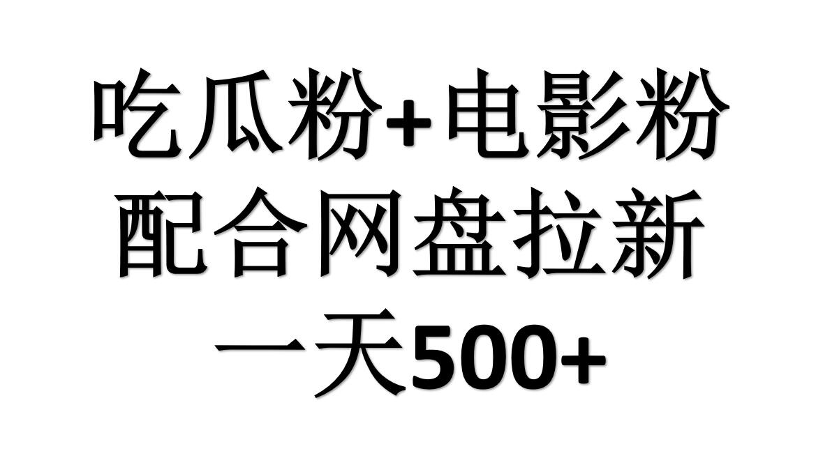 吃瓜粉+电影粉+网盘拉新=日赚500，傻瓜式操作，新手小白2天赚2700-先锋思维