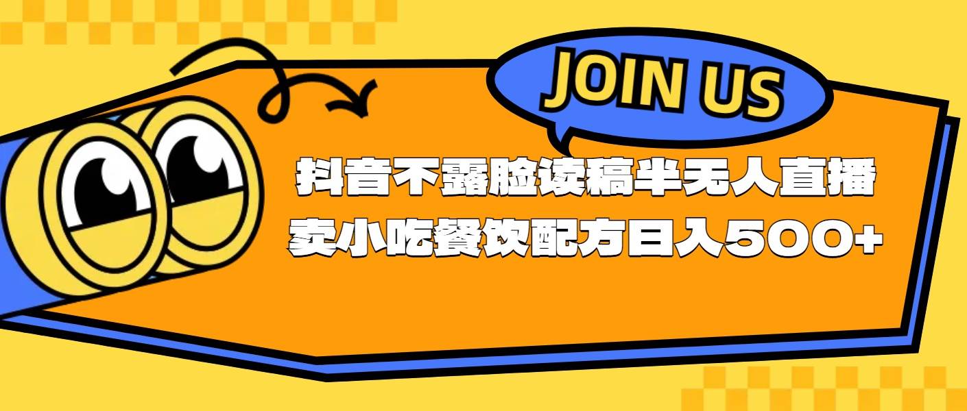 不露脸读稿半无人直播卖小吃餐饮配方，日入500+-先锋思维