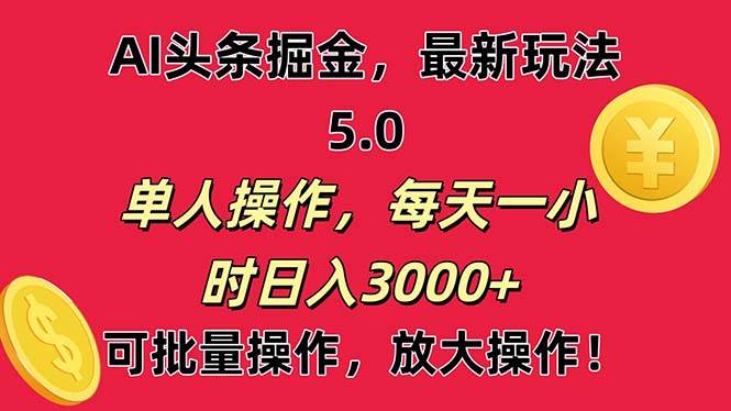 AI撸头条，当天起号第二天就能看见收益，小白也能直接操作，日入3000+-先锋思维