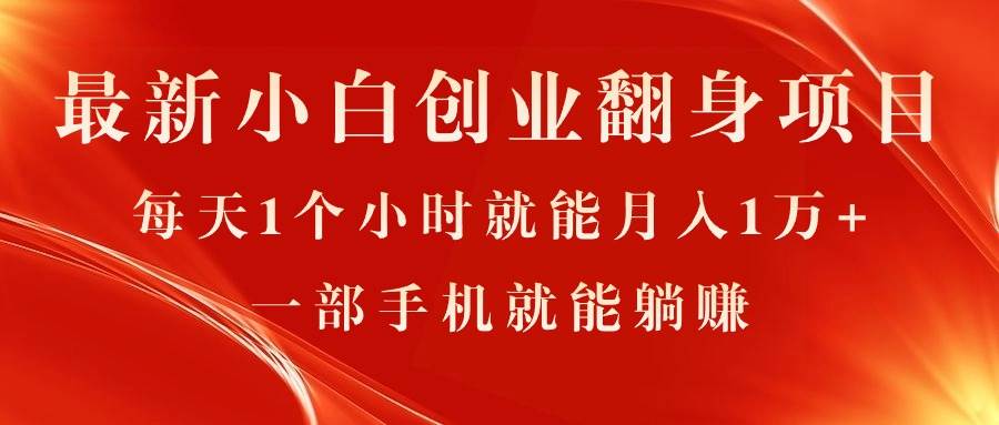 最新小白创业翻身项目，每天1个小时就能月入1万+，0门槛，一部手机就能…-先锋思维